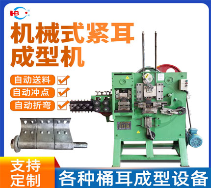 4-2/桶耳(緊耳）成型機(jī)-機(jī)械式