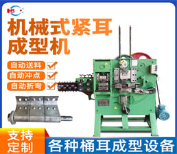 4-2/桶耳(緊耳）成型機-機械式