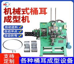 4-3/桶耳(緊耳）成型機-機械式